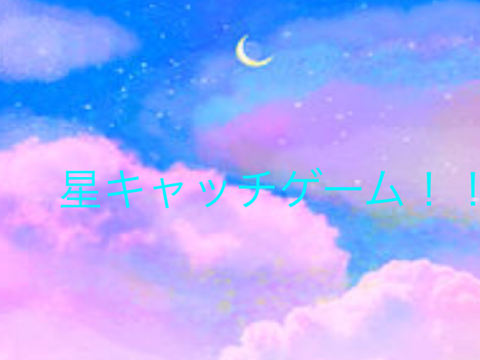 星キャッチゲーム！！