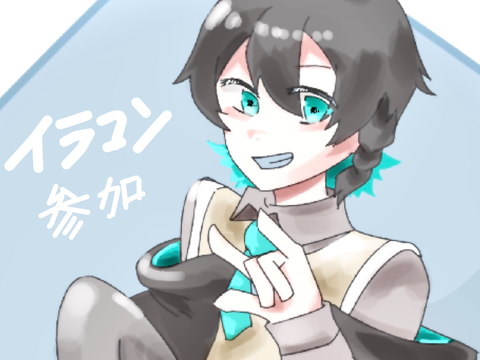 イラコン参加ʕʘ‿ʘʔ