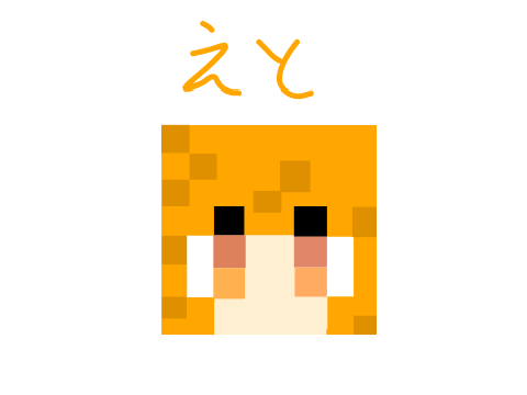 えとさん書いてみた❣