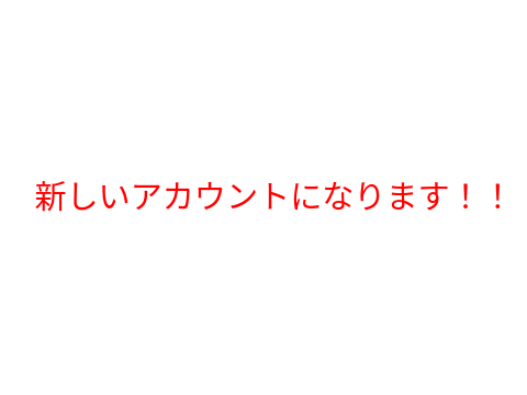 新しいアカウントになるよ〜
