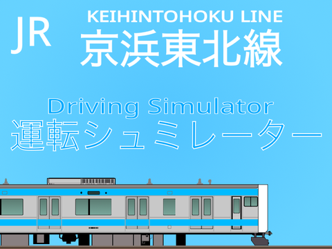 京浜東北線シュミレーター【フリー走行】