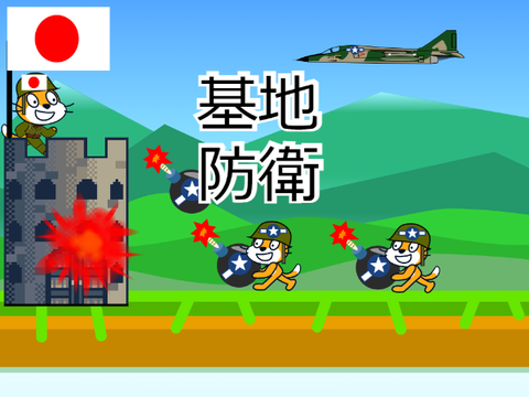 基地防衛