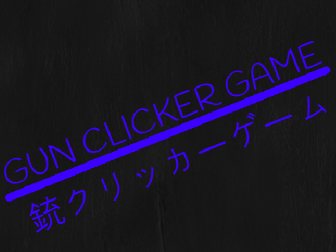 GUN CLICKER GAME　銃クリッカーゲーム