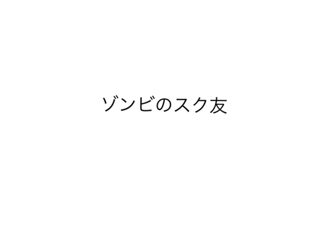 ゾンビのスク友一覧
