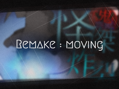 ［Remake : moving］鬼悪戯 第二公式アート