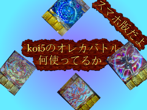 koi5のオレカバトル何使ってるか
