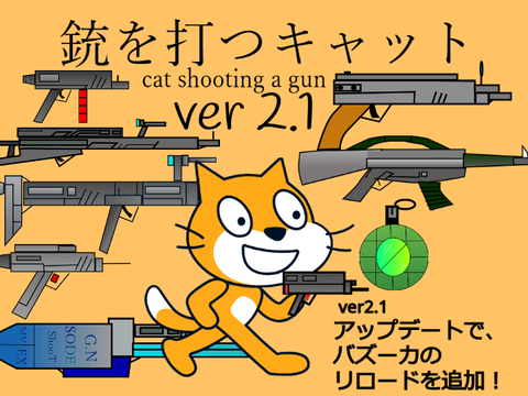 銃を打つキャット  cat shooting a gun [ver 2.1]