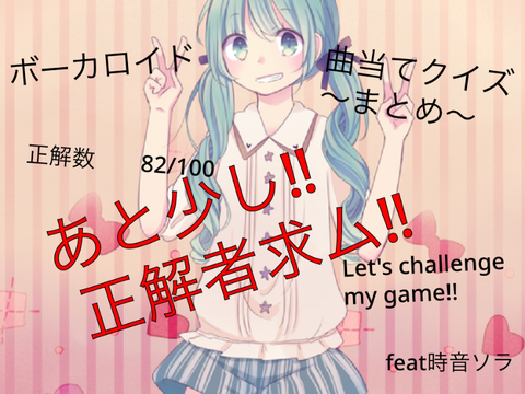 ボーカロイド曲当て大会–難易度MAX〜まとめ編〜