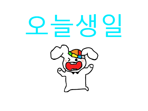 오늘생일
