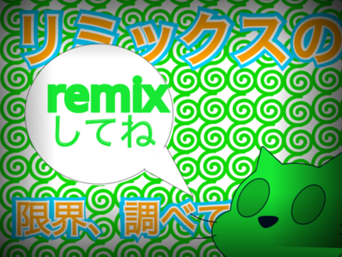 【企画】remixの上限、調べよう！ remix remix