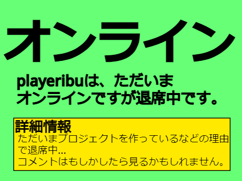 playeribuがオンラインかオフラインかが分かる