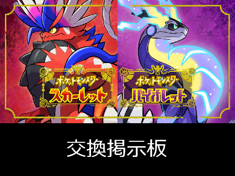 ポケモン交換掲示板(8・8.5・9世代対応)