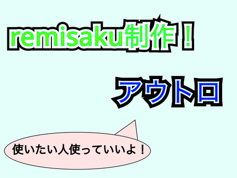 アウトロ by remisaku