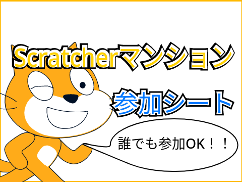 Scratcherマンション　参加シート remix