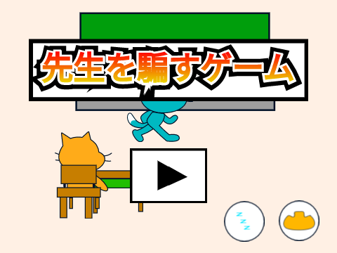 先生を騙すゲーム