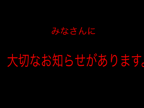 大事なお知らせ。