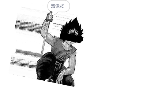 残像だ！