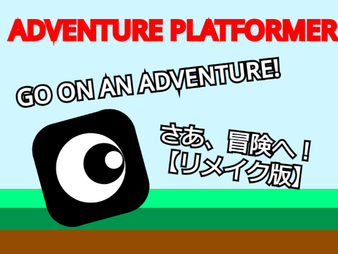 【NO MUSIC】ADVENTURE PLATFORMER さあ、冒険へ！ 【リメイク版】