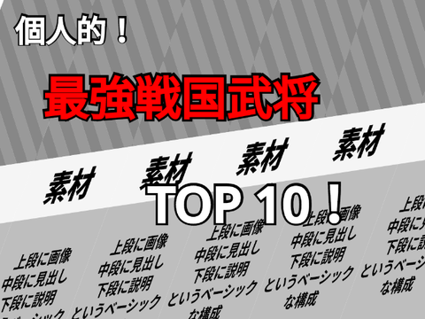個人的！最強戦国武将TOP 10