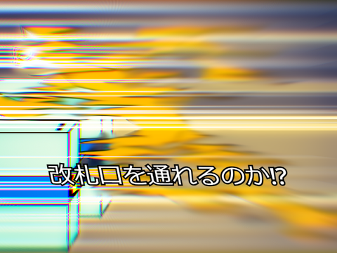 かっこよく改札口を通れるのかっ?!