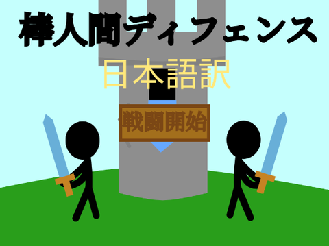 棒人間ディフェンスチート版