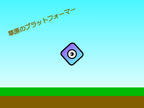 草原のプラットフォーマー
