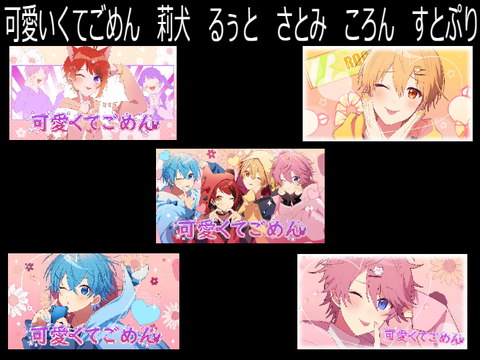 可愛いくてごめん　莉犬　るぅと　さとみ　ころん　すとぷり