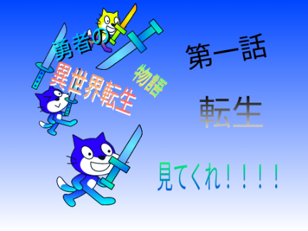 勇者の異世界転生物語 #1【転生】