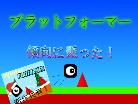 ［拡散希望］ シンプルプラットフォーマー