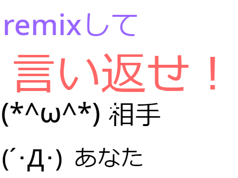 第２弾　rimixして言い返せ！ remix
