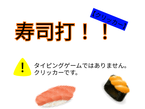 大作！pineapple-0118の寿司打！【クリッカー】