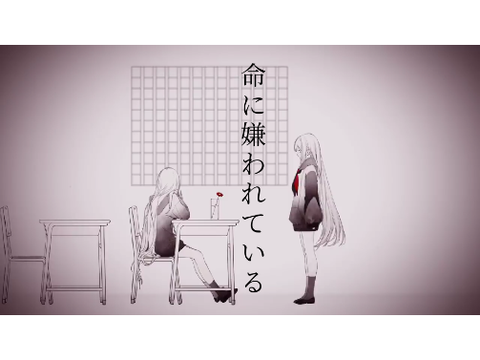 25時ナイトコードで。『命に嫌われている』アナザーver