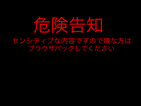 ちょっとセンシティブな話かもしれないしセンシティブじゃないかもしれない