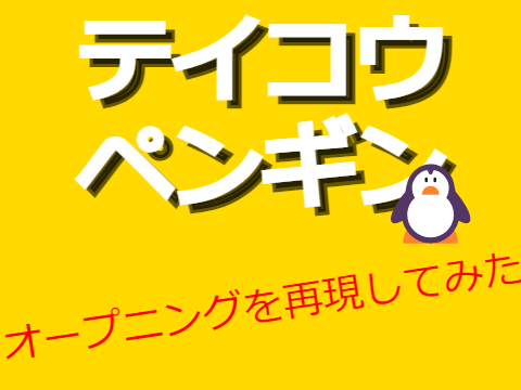 テイコウペンギンOPスクリプト演奏してみた