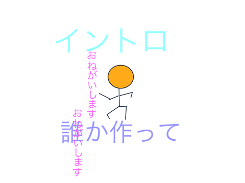 イントロ募集