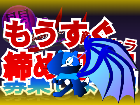 闇に堕ちたこの世界を。敵キャラ募集...します！！ remix