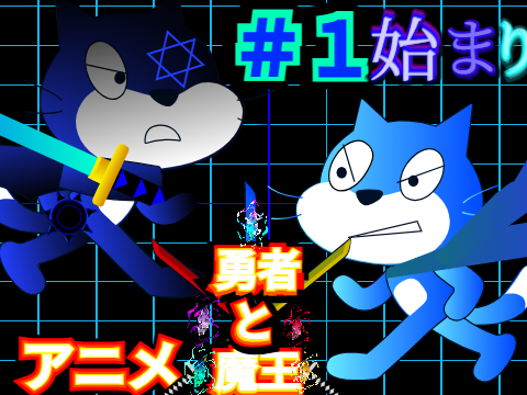 アニメ勇者と魔王　第一話始まり
