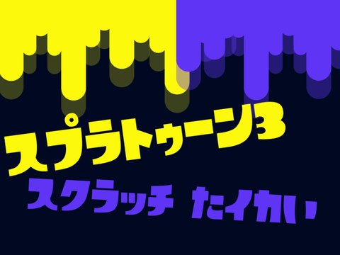 スプラトゥーン３　スクラッチたイカい