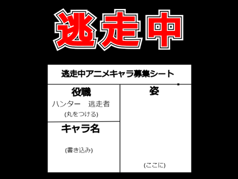 逃走中アニメキャラ募集シート！