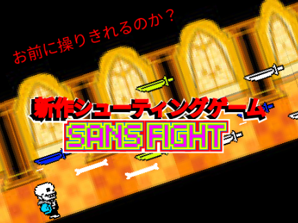 サンズFIGHT ver.1.1再共有