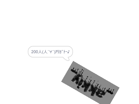 200人記念‼