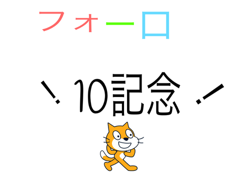 フォロー10記念！！