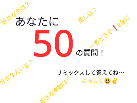あなたに50の質問！