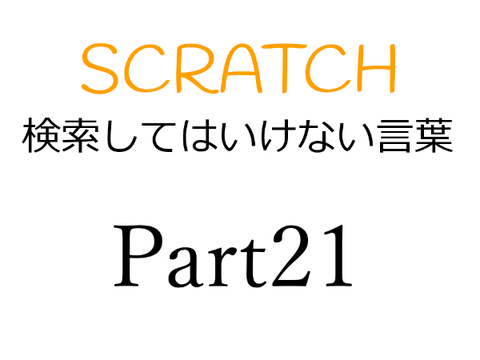Scratch検索してはいけない言葉Part21
