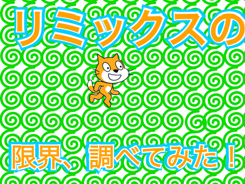 【企画】remixの上限、調べよう！ remix remix remix remix remix remix remix