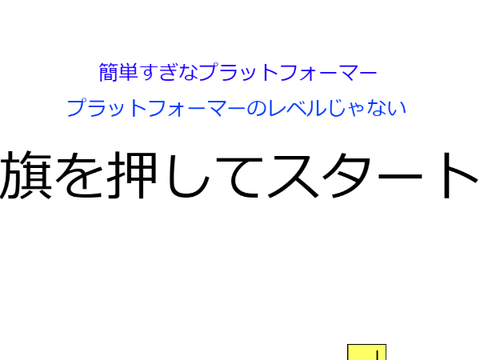 世界一簡単なプラットフォーマー remix remix remix remix