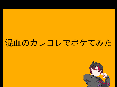 「お笑い」混血のカレコレ　ボケて