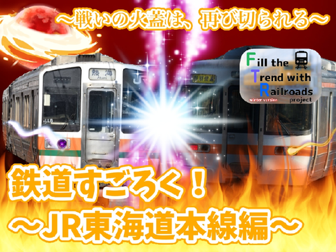 鉄道すごろく！JR東海道本線|Japanese train dice!