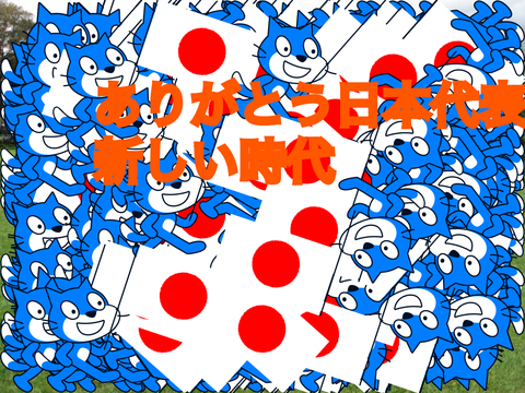 ありがとう日本代表