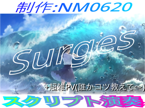 スクリプト演奏 Surges scratch ver.